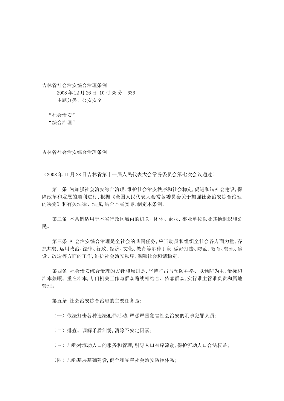 吉林省社会治安综合治理条例_第1页