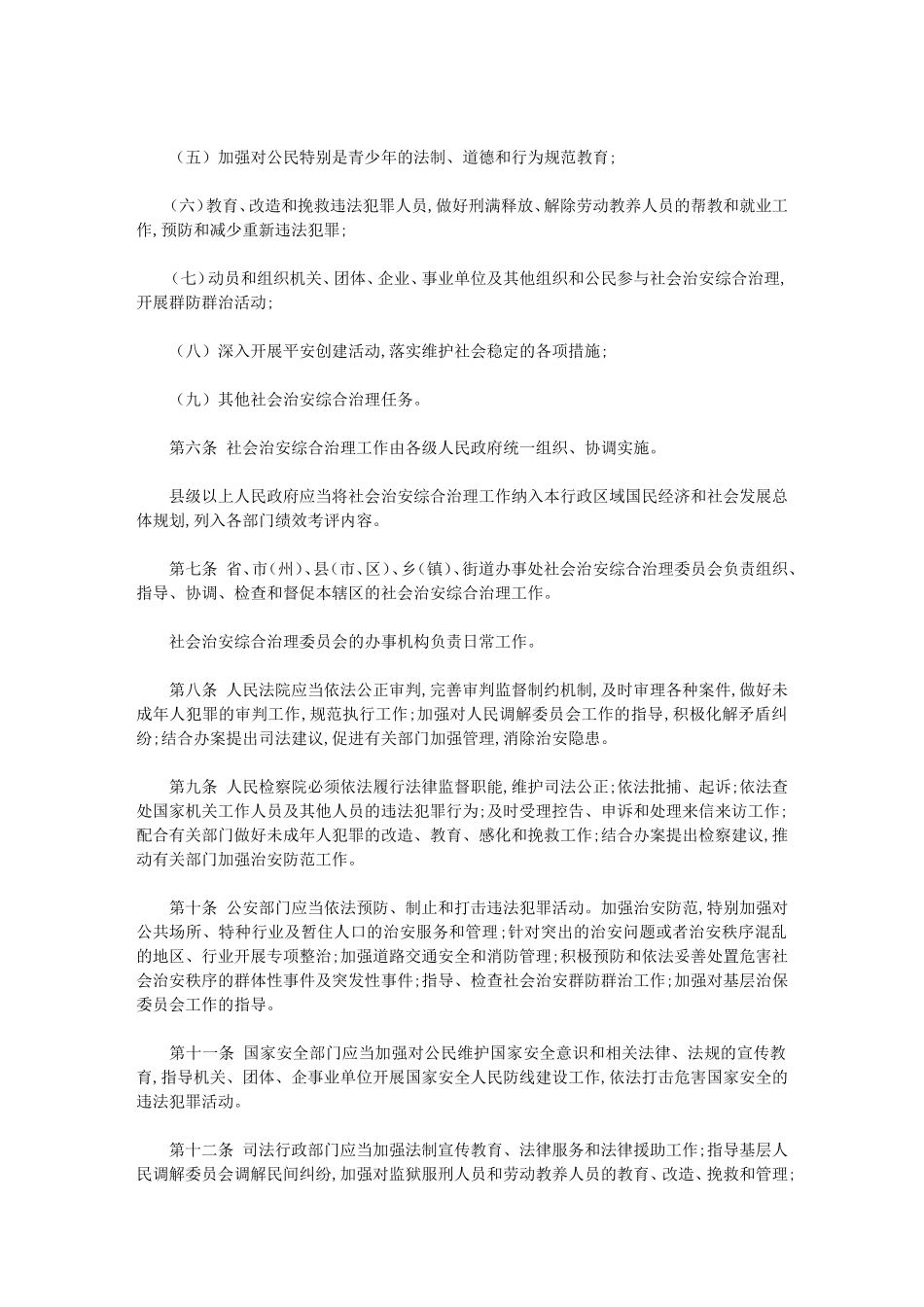 吉林省社会治安综合治理条例_第2页