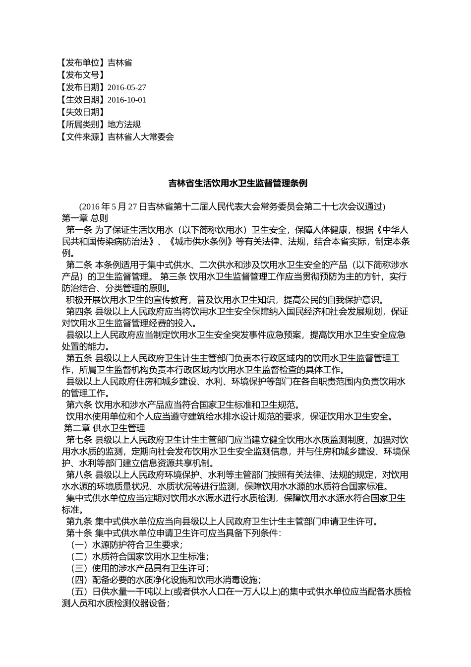 吉林省生活饮用水卫生监督管理条例_第1页