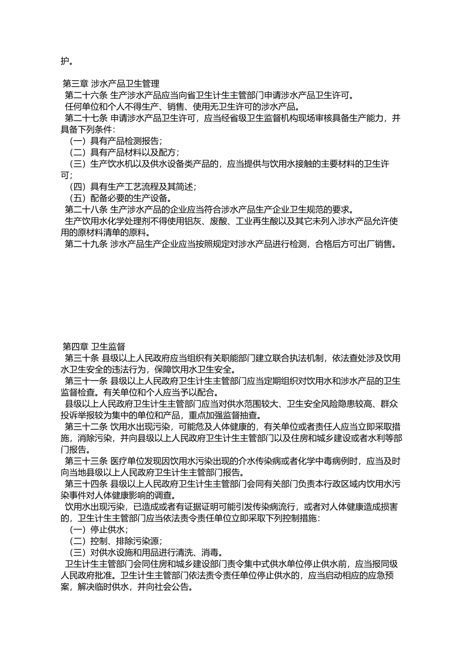 吉林省生活饮用水卫生监督管理条例_第3页