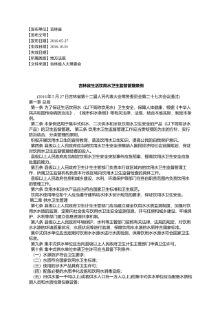 吉林省生活饮用水卫生监督管理条例