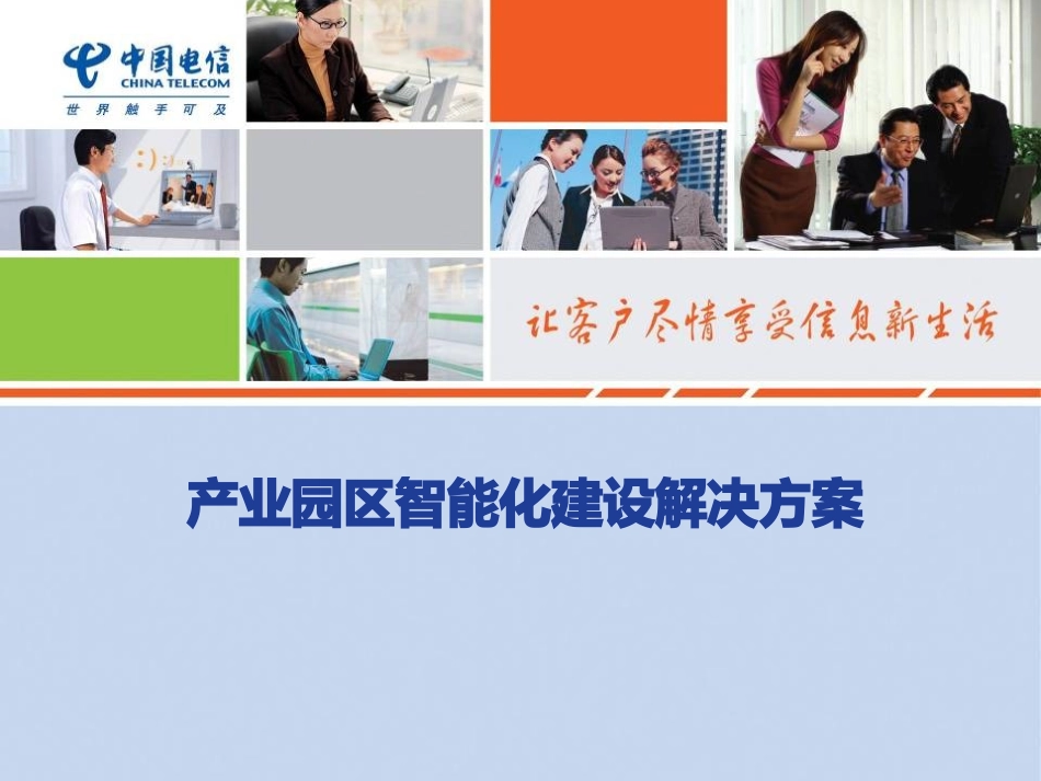 产业园区智能化建设解决方案_第1页