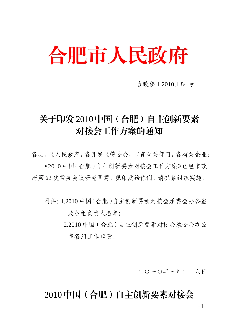 合政秘〔2010〕84号_第1页