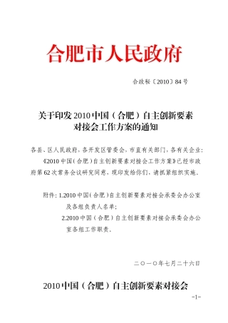 合政秘〔2010〕84号