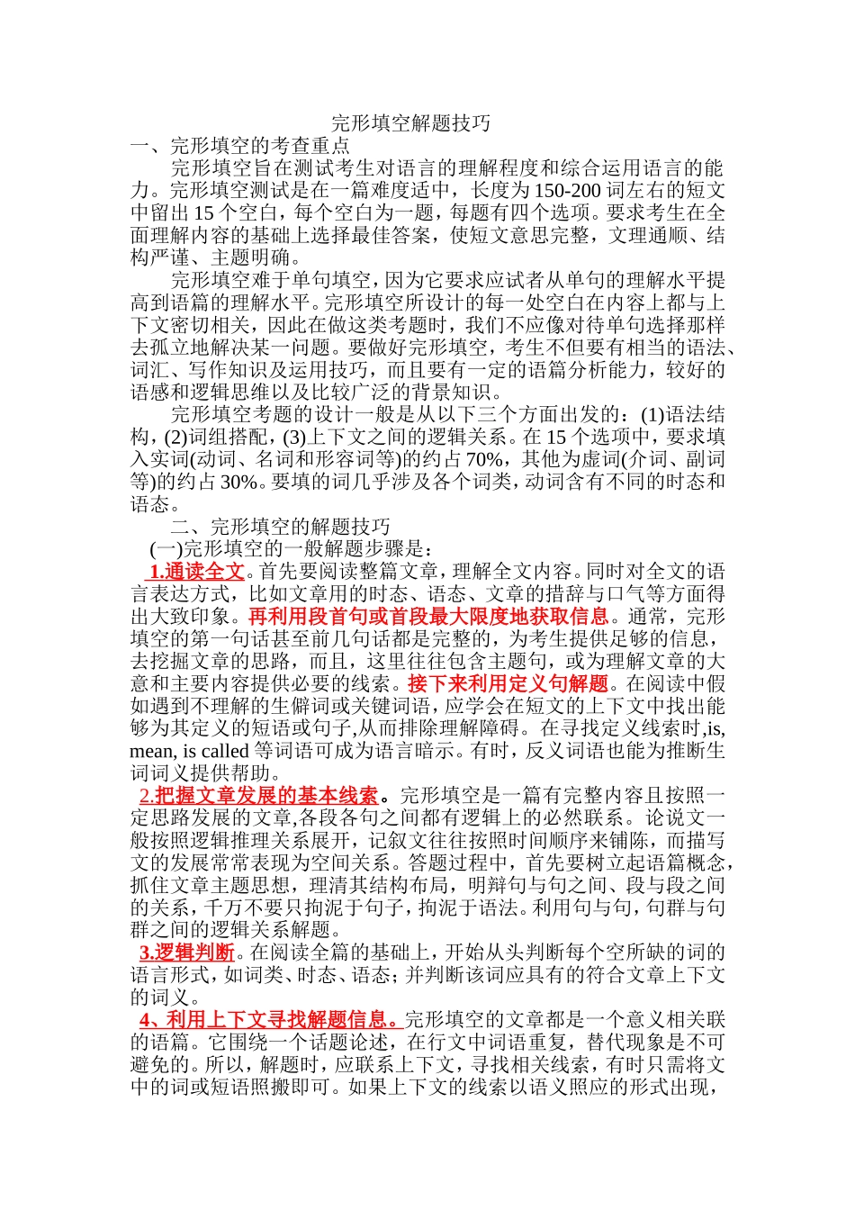 同等学力考试英语完型填空题技巧_第1页