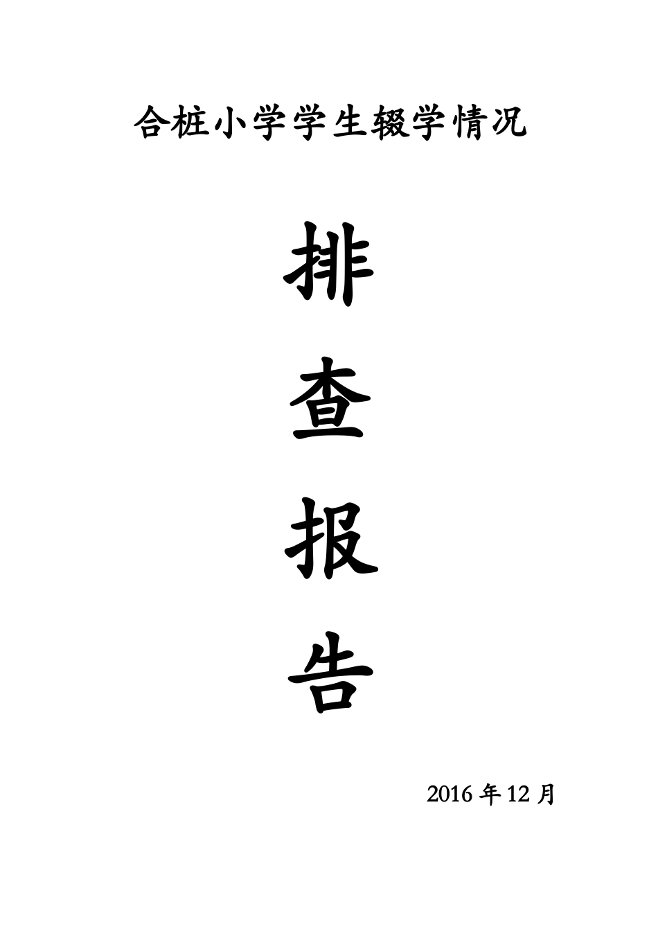 合桩小学义务教育阶段学生辍学排查工作情况报告及整改方案(措施)_第1页