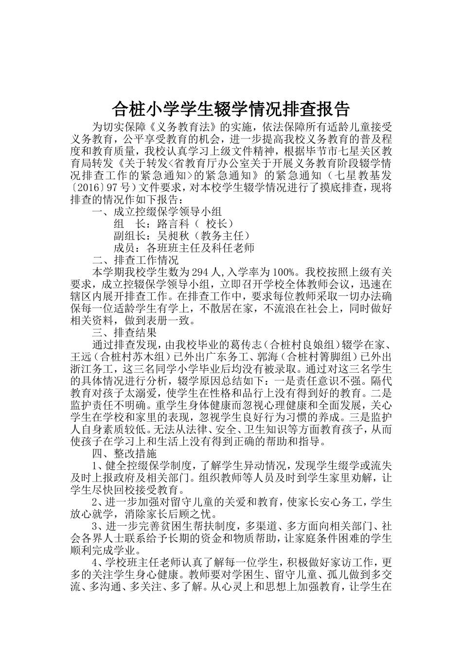 合桩小学义务教育阶段学生辍学排查工作情况报告及整改方案(措施)_第2页