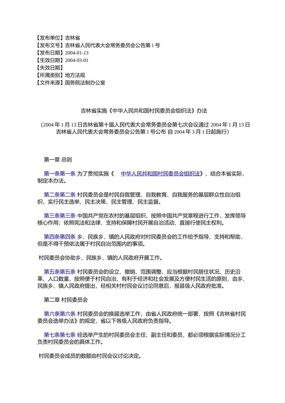 吉林省实施《中华人民共和国村民委员会组织法》办法(2004年1月13%E6%97_第1页