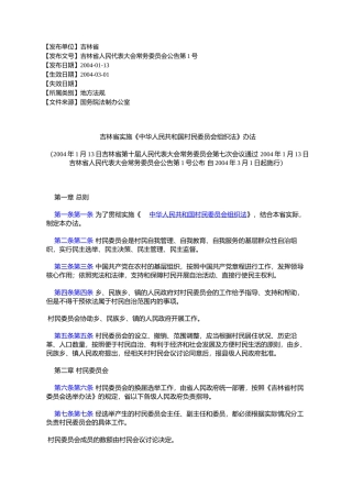吉林省实施《中华人民共和国村民委员会组织法》办法(2004年1月13%E6%97