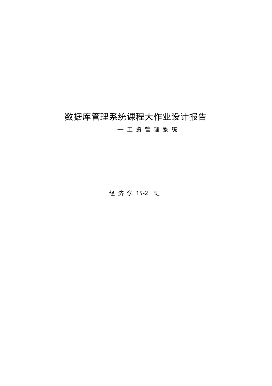 合工大数据库作业样本_第1页