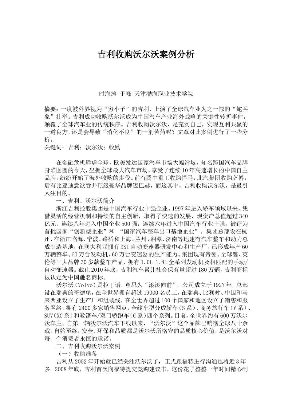 吉利收购沃尔沃案例分析_第1页