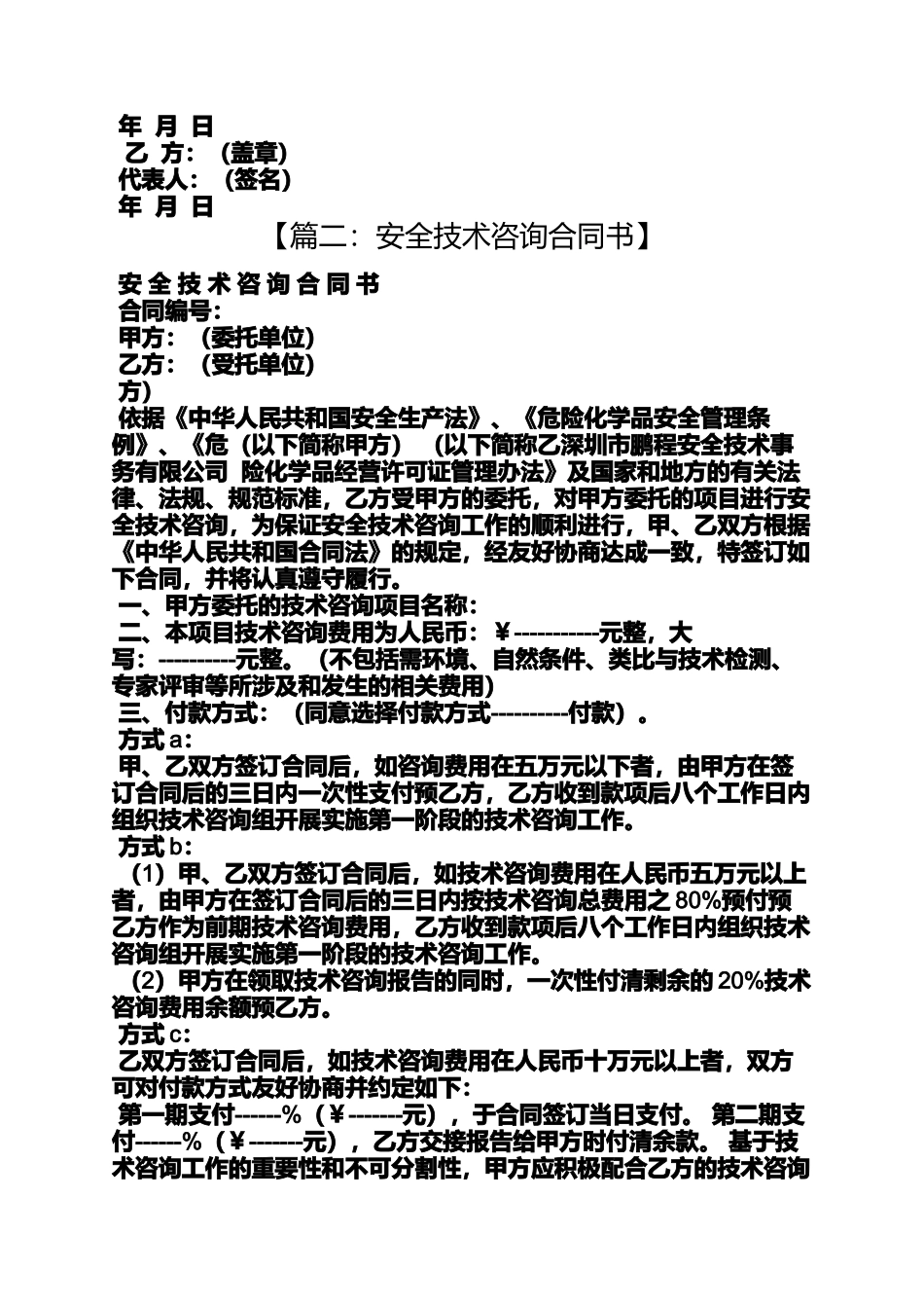 合同范本之安全咨询服务合同_第3页