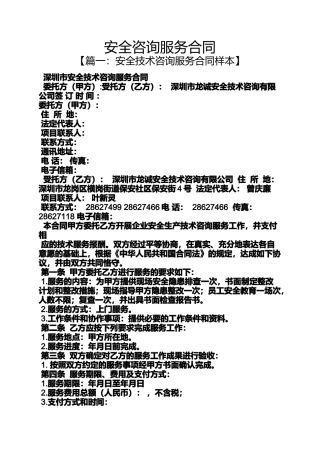 合同范本之安全咨询服务合同