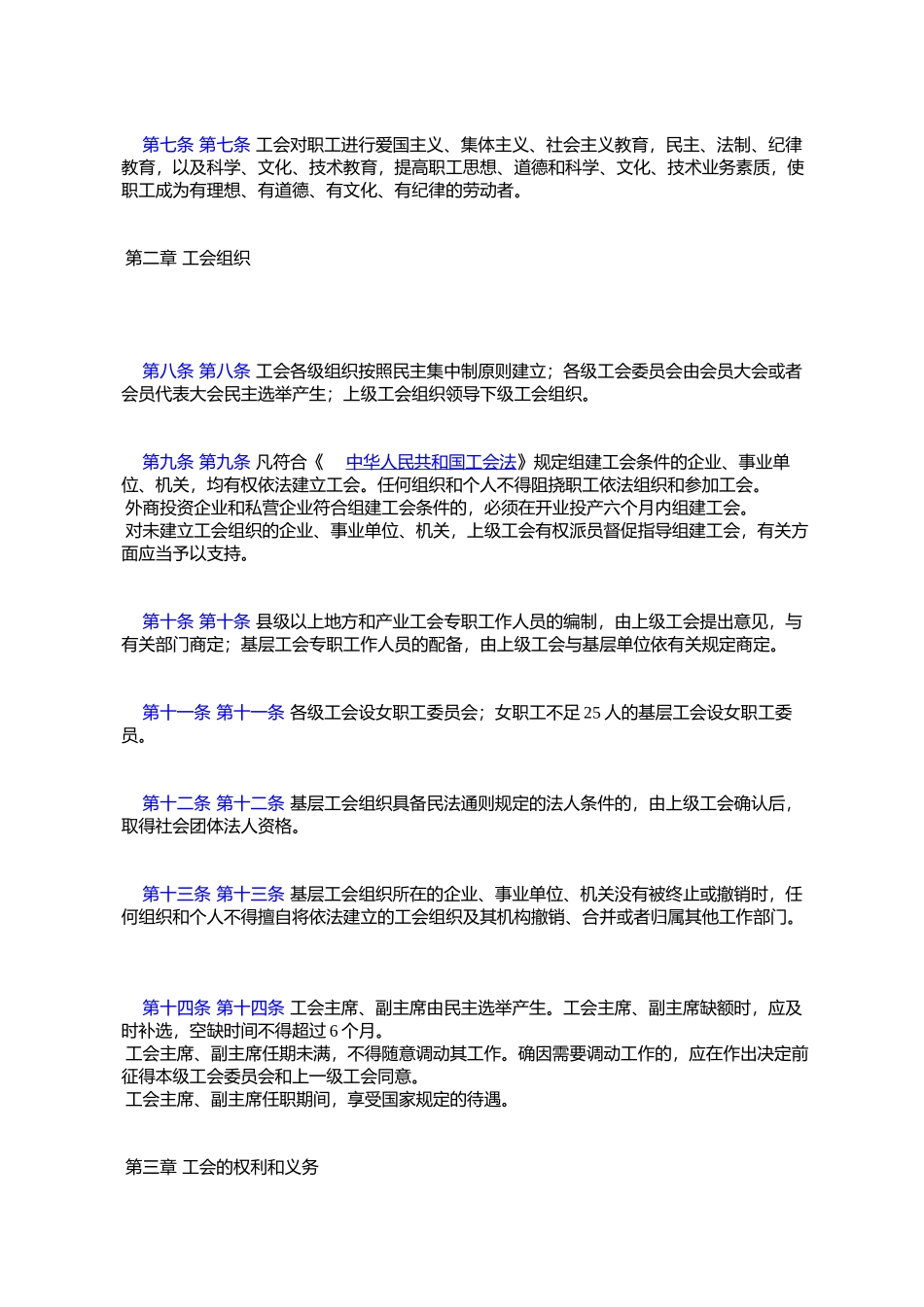 吉林省实施《中华人民共和国工会法》办法_第2页
