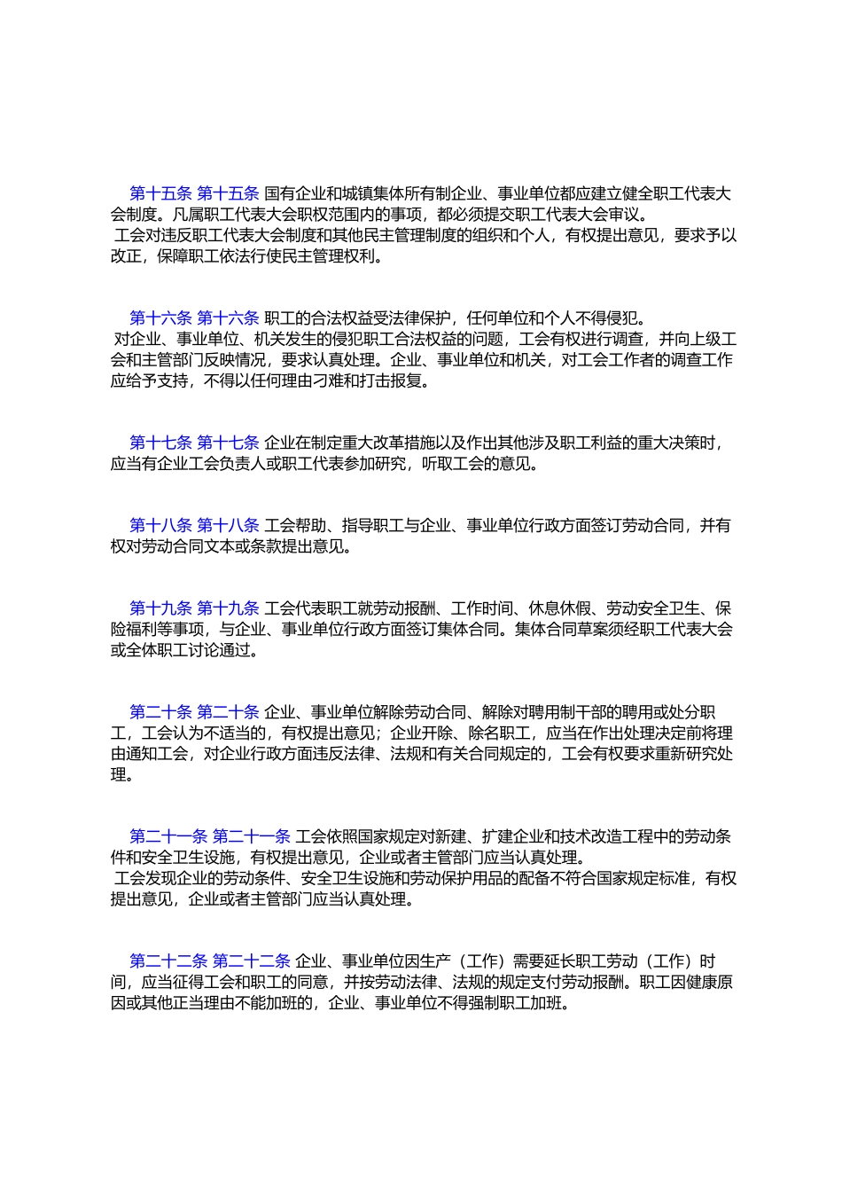 吉林省实施《中华人民共和国工会法》办法_第3页