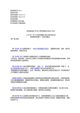 吉林省实施《中华人民共和国工会法》办法