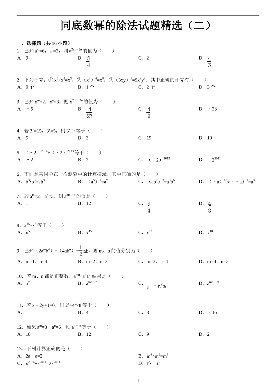 同底数幂的除法试题精选(二)附答案_第1页