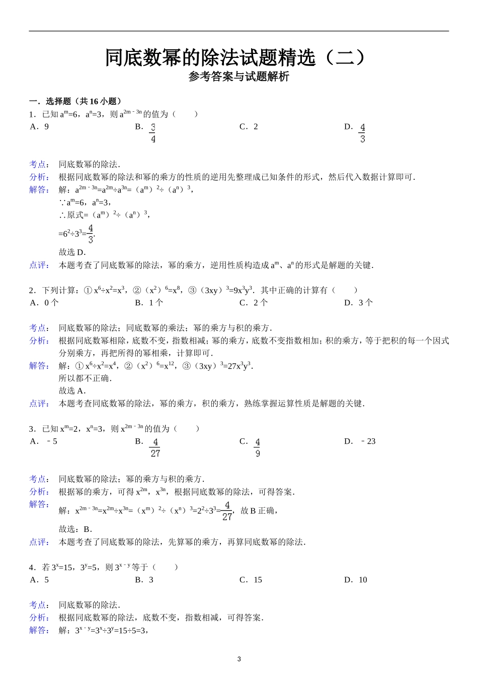 同底数幂的除法试题精选(二)附答案_第3页