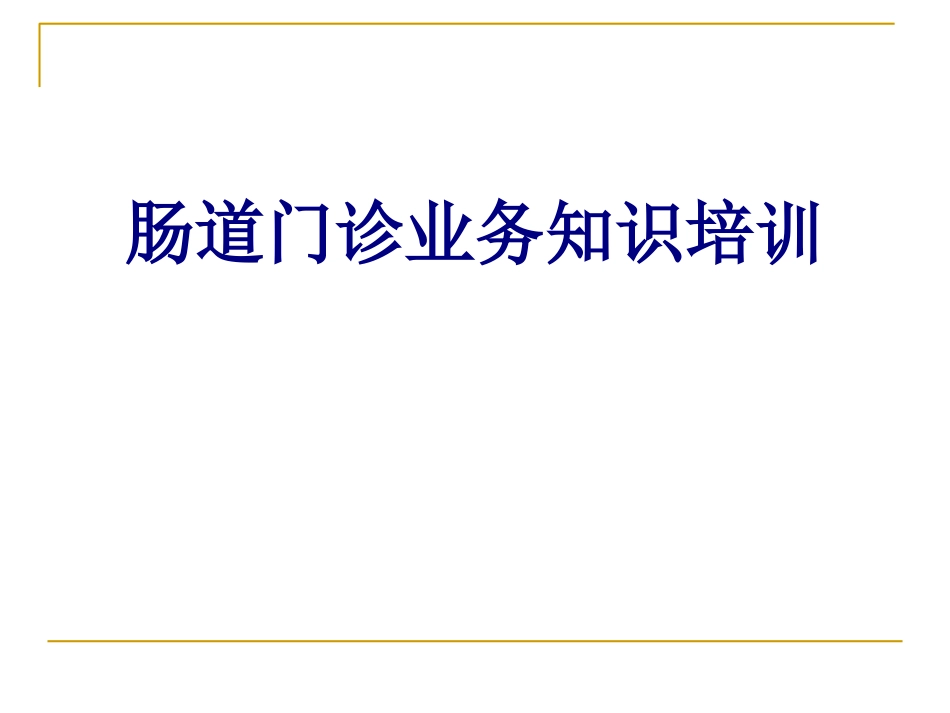 肠道门诊业务知识培训讲义_第1页