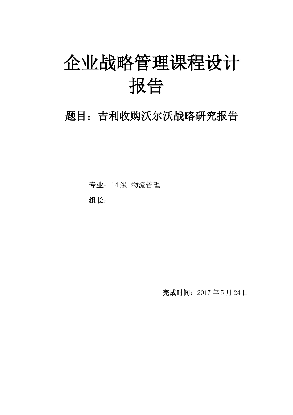 吉利收购沃尔沃战略管理分析_第1页