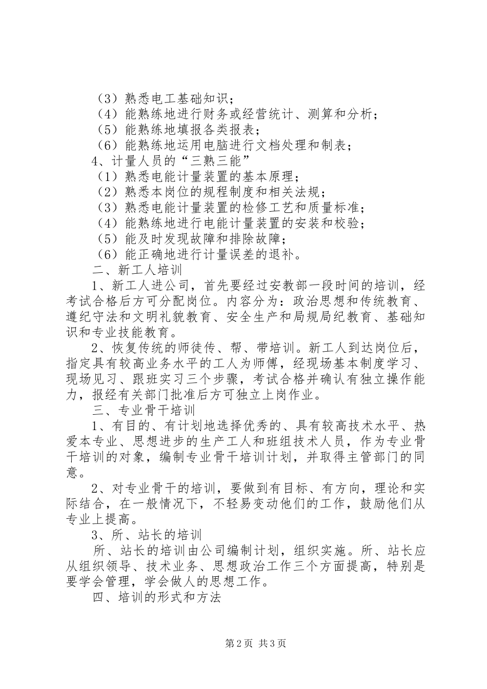 电力企业职工教育培训计划教育工作计划_第2页