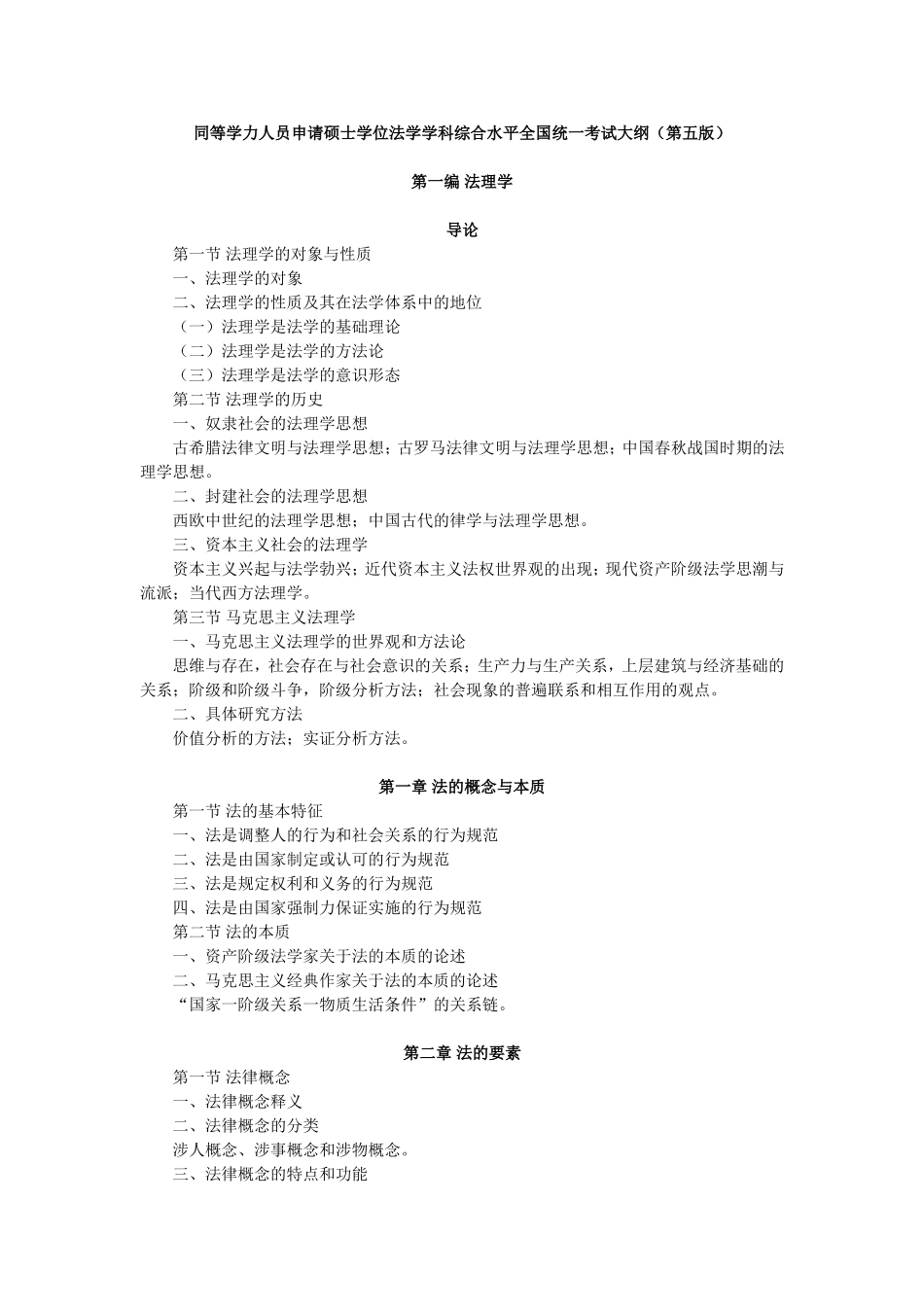 同等学力人员申请硕士学位法学学科综合水平全国统一考试大纲(第五版)_第1页