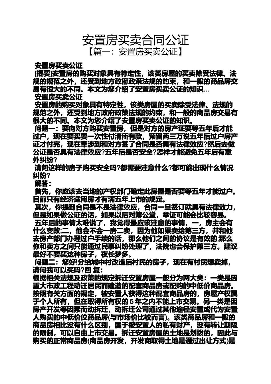 合同范本之安置房买卖合同公证_第1页