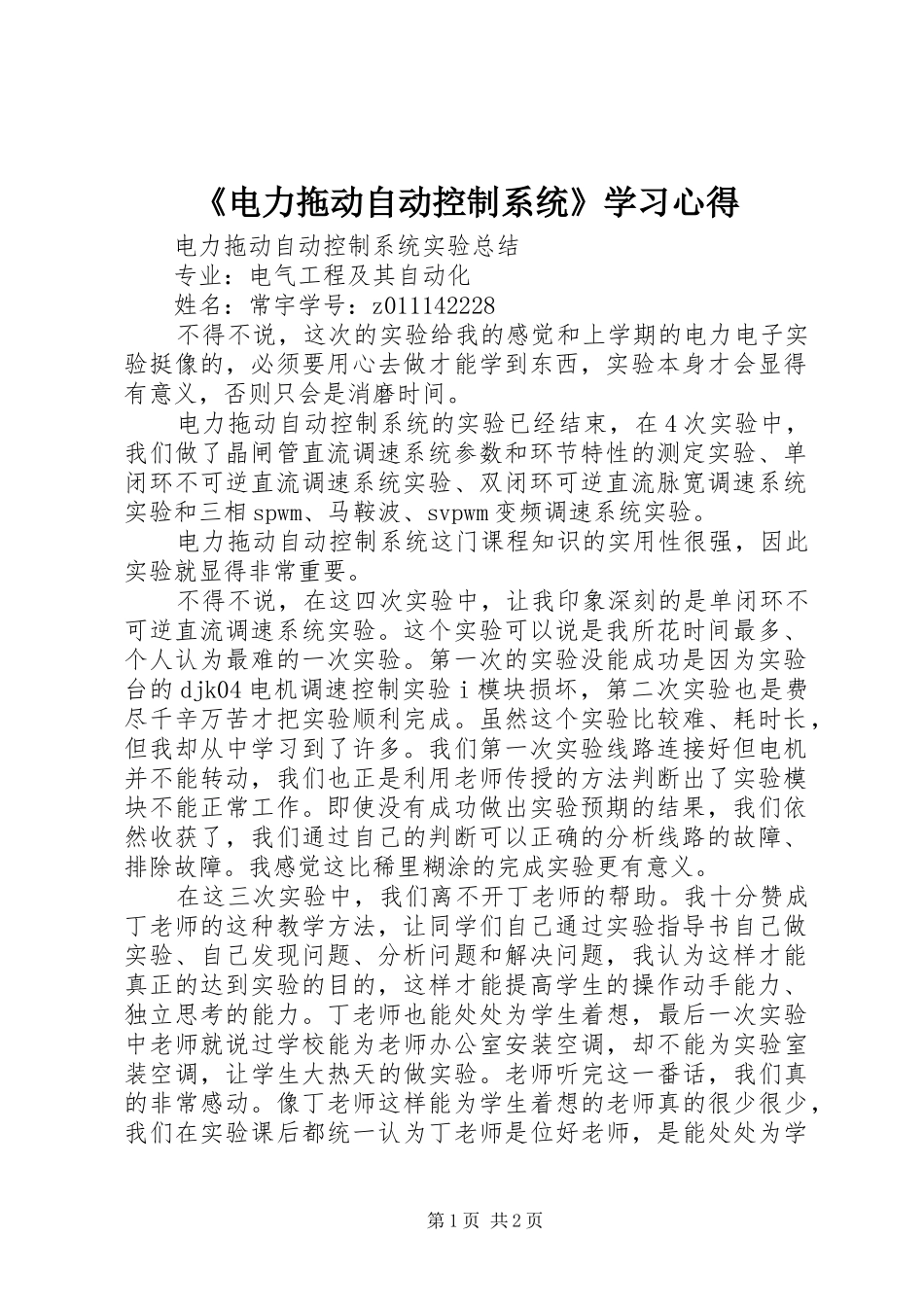 电力拖动自动控制系统学习心得_第1页