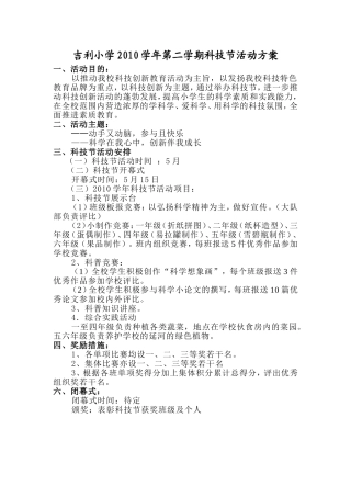 吉利小学2010学年第一学期科技节活动方案