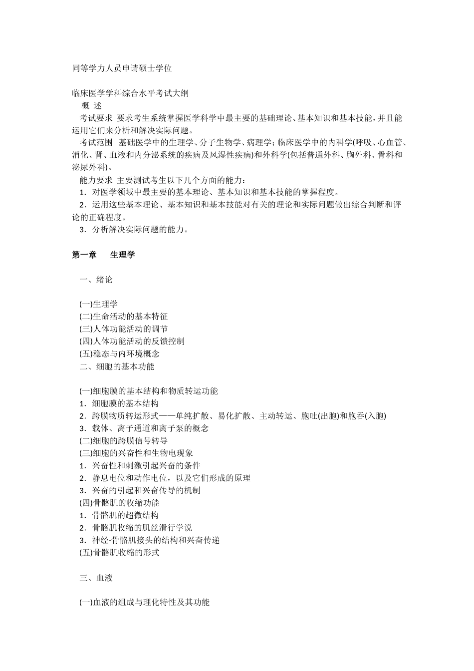 同等学力人员申请硕士学位临床医学学科综合水平全国统一考试大纲及指南(第四版)_第1页