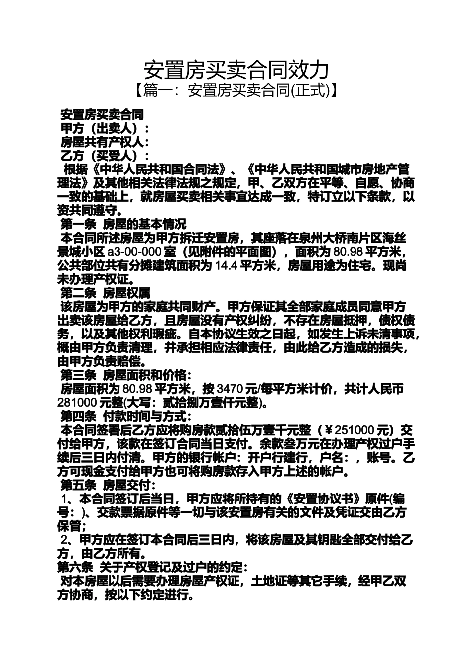 合同范本之安置房买卖合同效力_第1页