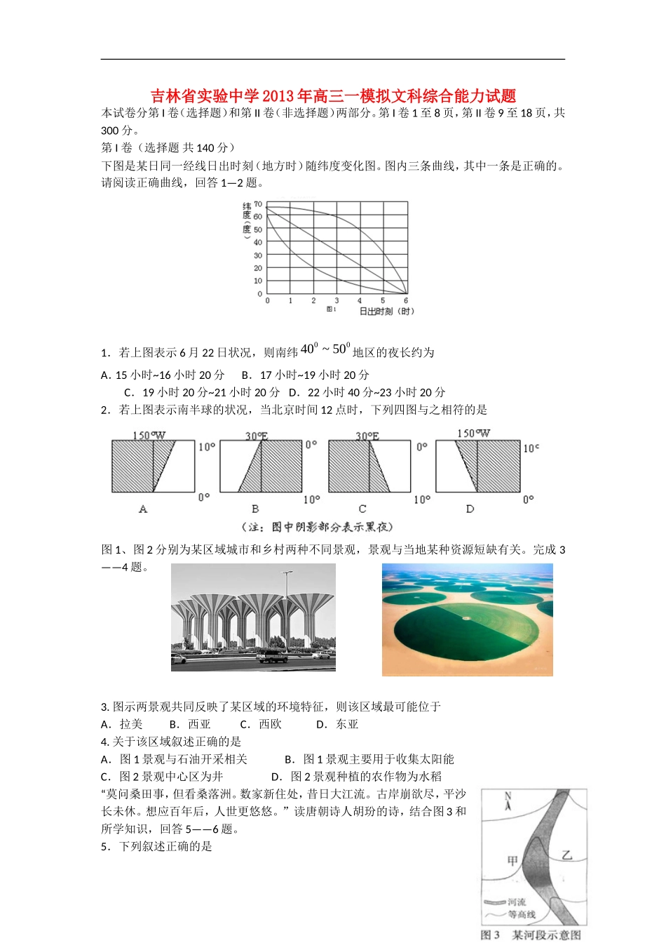 吉林省实验中学2013年高三一模拟文科综合能力试题_第1页