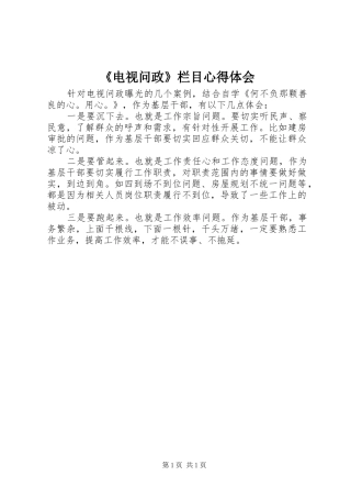 电视问政栏目心得体会