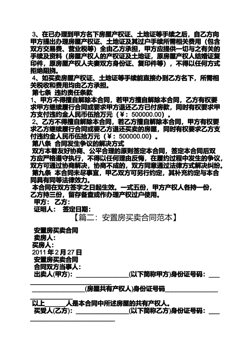 合同范本之安置房买卖合同有效_第2页