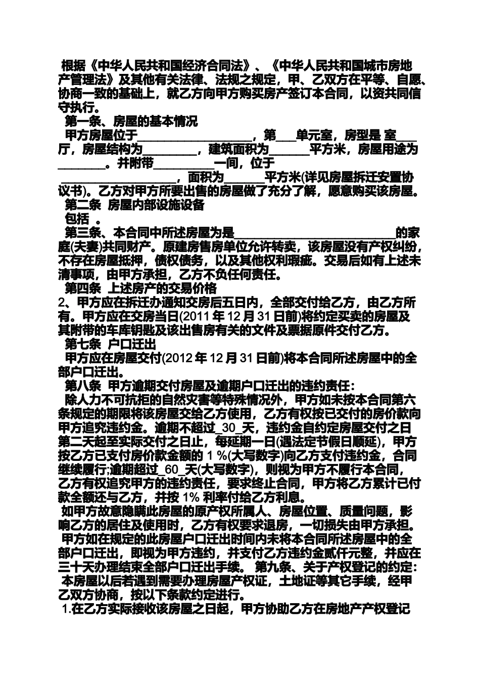 合同范本之安置房买卖合同有效_第3页