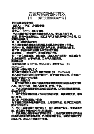 合同范本之安置房买卖合同有效