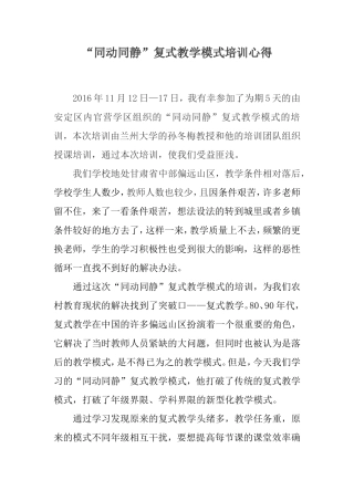 同动同静复式教学培训心得
