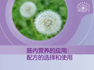 肠内营养产品分型