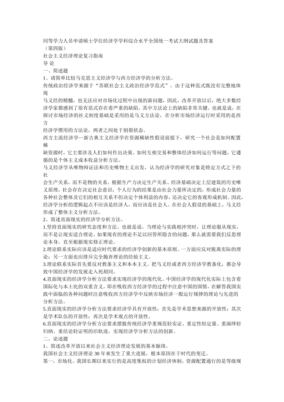 同等学力申请硕士学位经济学综合全国统一考试大纲(第四版)思考题答案-word版可搜索_第1页