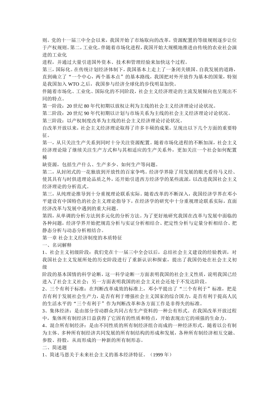 同等学力申请硕士学位经济学综合全国统一考试大纲(第四版)思考题答案-word版可搜索_第2页