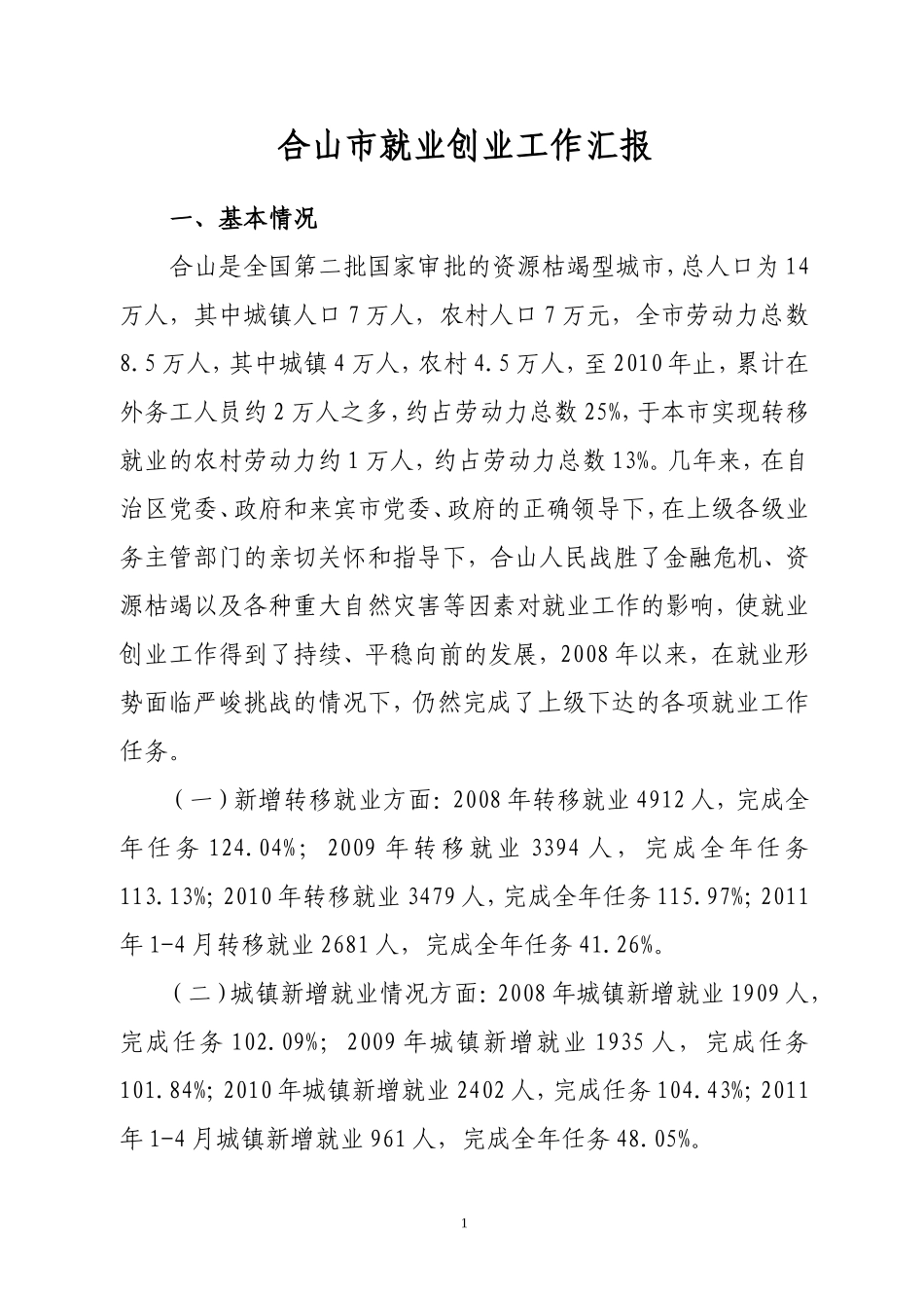 合山市就业创业工作汇报_第1页