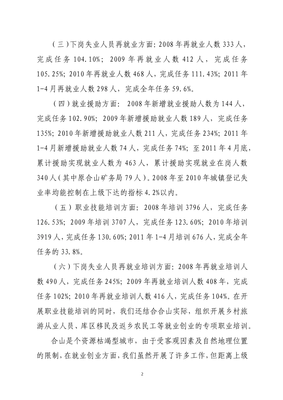 合山市就业创业工作汇报_第2页