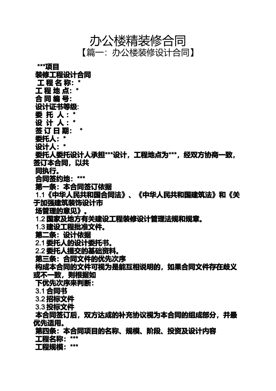 合同范本之办公楼精装修合同_第1页