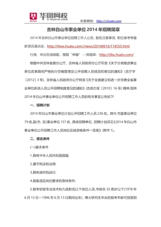 吉林白山市事业单位2014年招聘简章