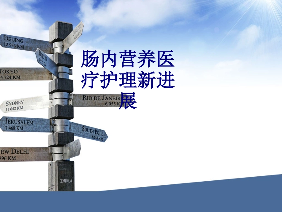 肠内营养医疗护理新进展讲义_第1页