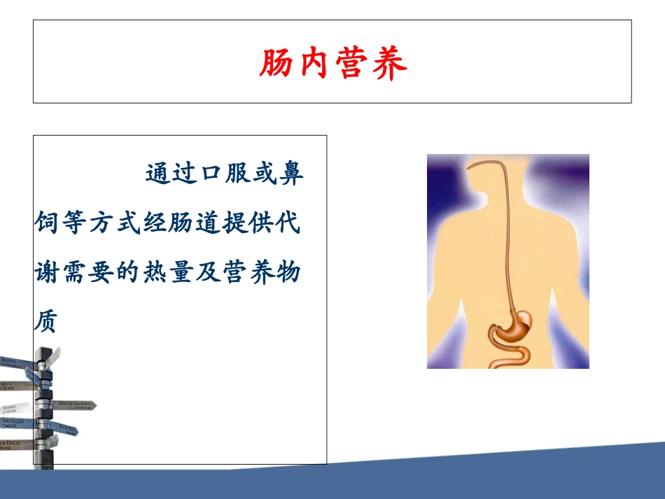 肠内营养医疗护理新进展讲义_第2页
