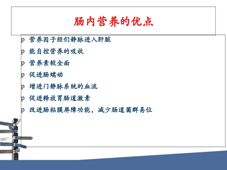 肠内营养医疗护理新进展讲义_第3页