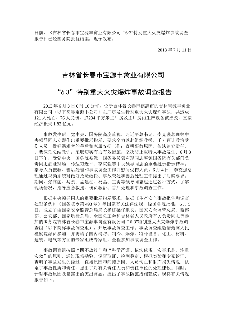 吉林宝源丰禽业公司6.3火灾爆炸事故调查处理报告_第1页