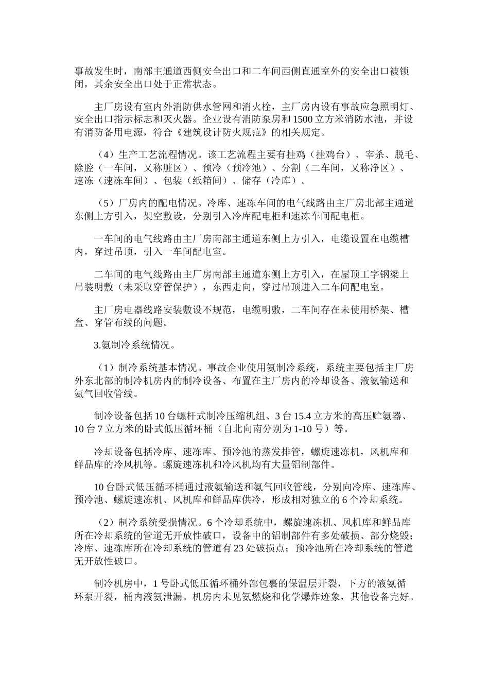 吉林宝源丰禽业公司6.3火灾爆炸事故调查处理报告_第3页