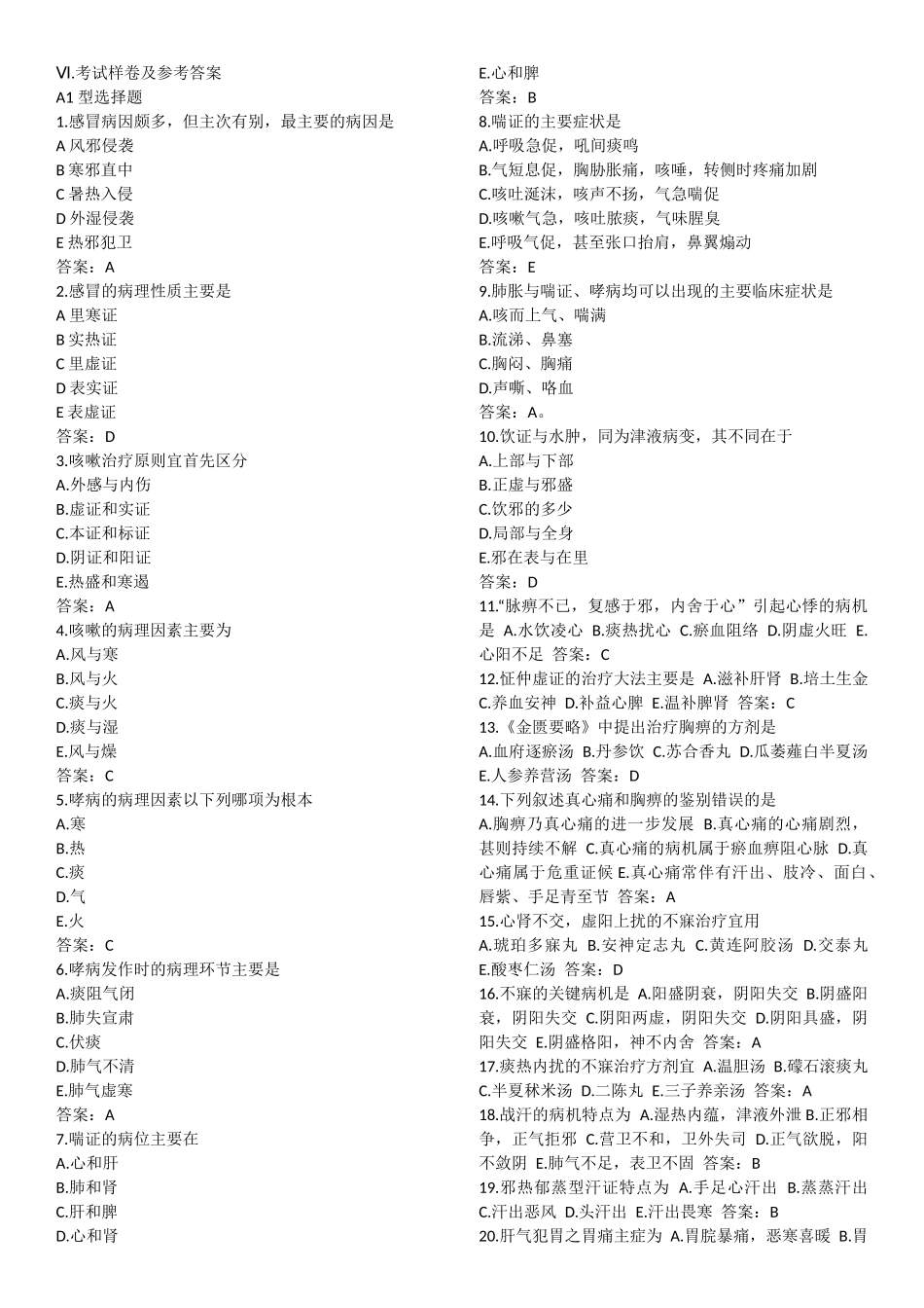 同等学力申请硕士学位中医学科综合模拟题_第1页